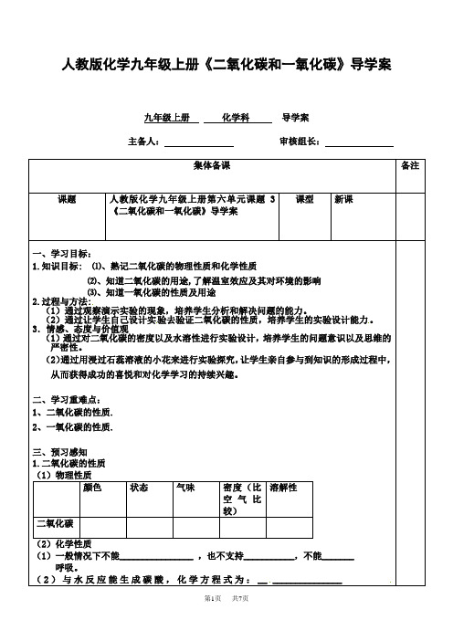 人教版化学九年级上册《二氧化碳和一氧化碳》导学案