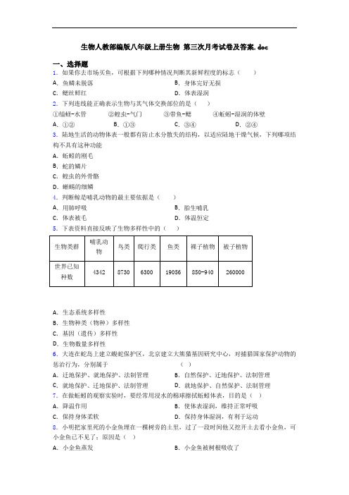 生物人教部编版八年级上册生物 第三次月考试卷及答案