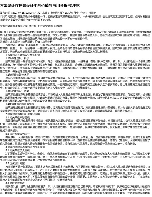 方案设计在建筑设计中的价值与应用分析楼汪乾