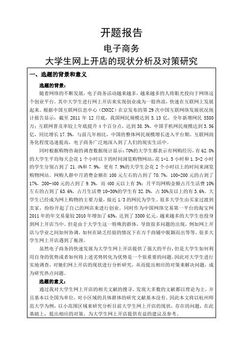 大学生网上开店的现状分析及对策研究开题报告