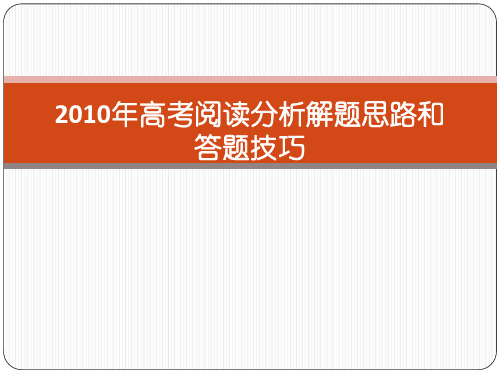 2010年高考阅读分析解题思路和答题技巧.