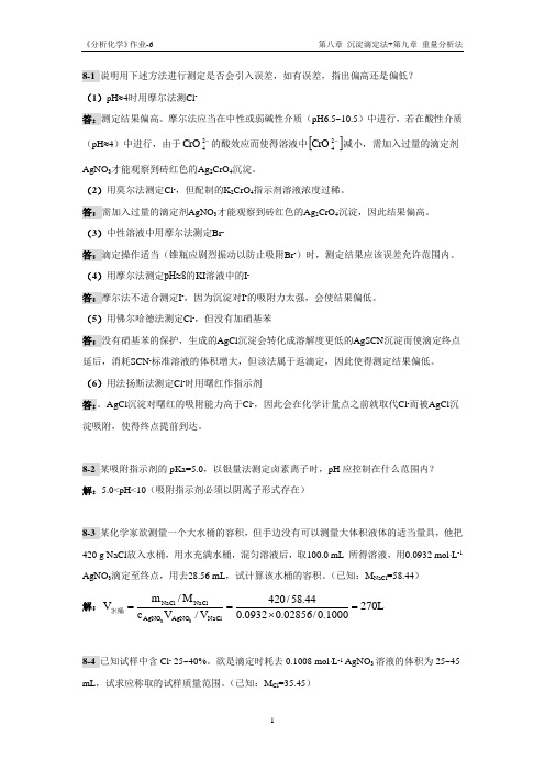 分析化学作业06参考答案(第八、九章)