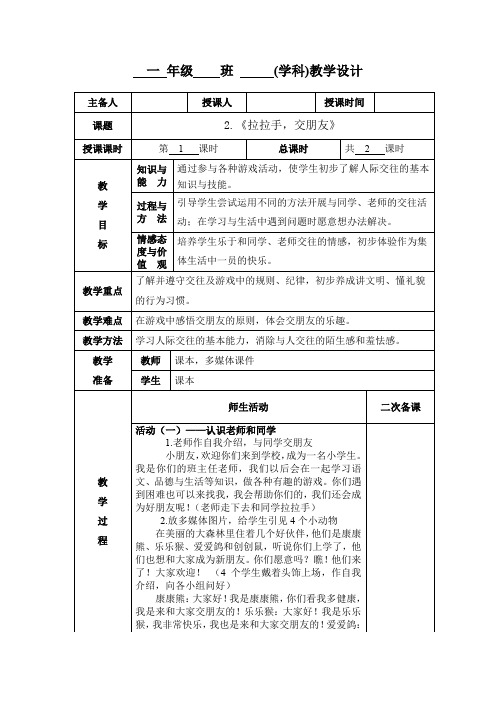 小学一年级道德与法治《拉拉手 交朋友》第一课时教学设计教案