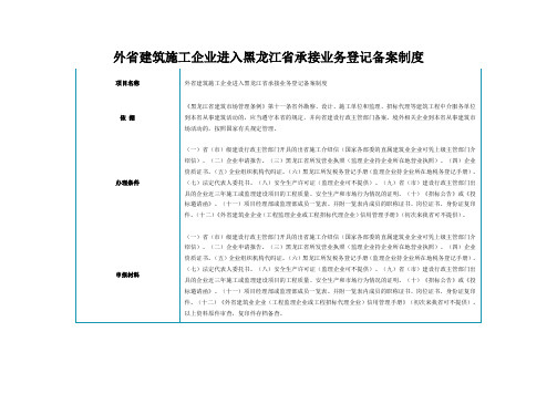 外省建筑施工企业进入黑龙江省承接业务登记备案制度