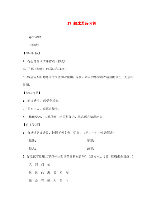 四川省南充市蓬安县七年级语文上册 27 郭沫若诗两首(第1课时)学案(无答案) 新人教版