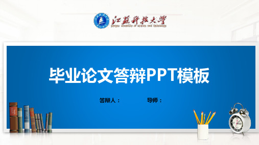 江苏科技大学PPT模板(经典)