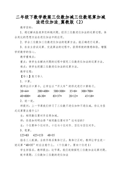 二年级下数学教案三位数加减三位数笔算加减法进位加法_冀教版(2)