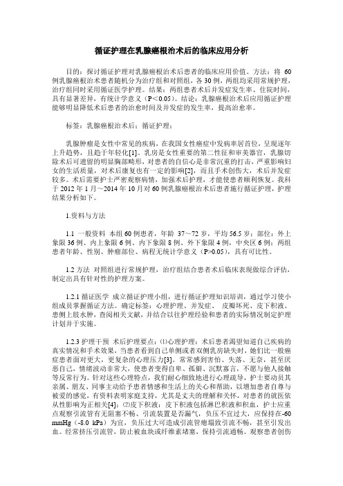 循证护理在乳腺癌根治术后的临床应用分析