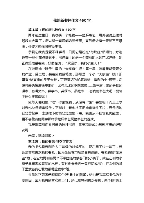 我的新书包作文450字