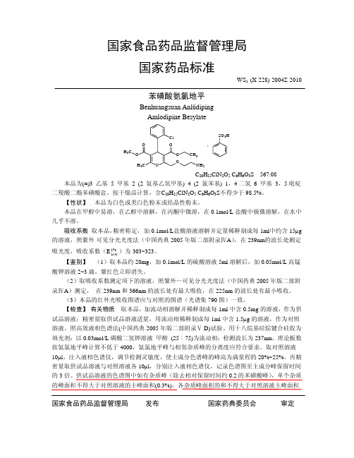 苯磺酸氨氯地平最新国家标准