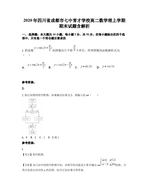 2020年四川省成都市七中育才学校高二数学理上学期期末试题含解析