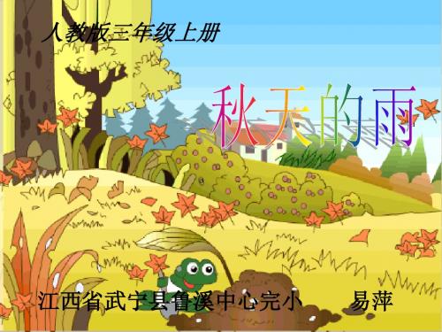 易萍公开课《秋天的雨》PPT课件