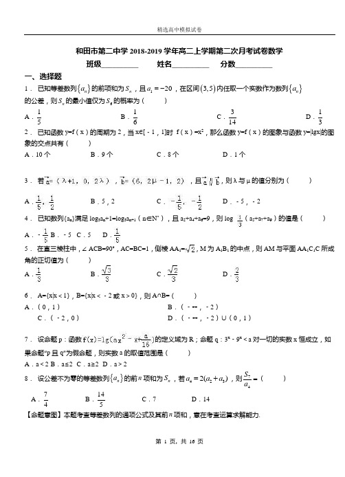 和田市第二中学2018-2019学年高二上学期第二次月考试卷数学