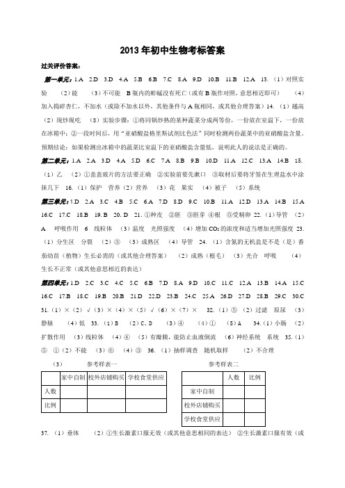 2013生物考标答案