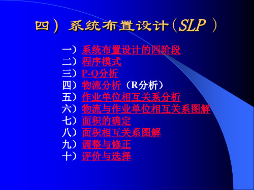 四)系统布置设计(SLP )