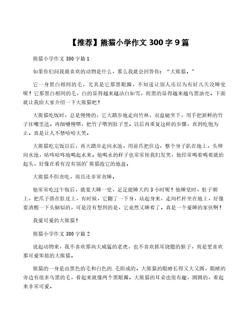 【推荐】熊猫小学作文300字9篇