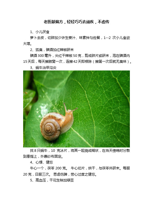 老医献偏方，轻轻巧巧去顽疾，不虚传