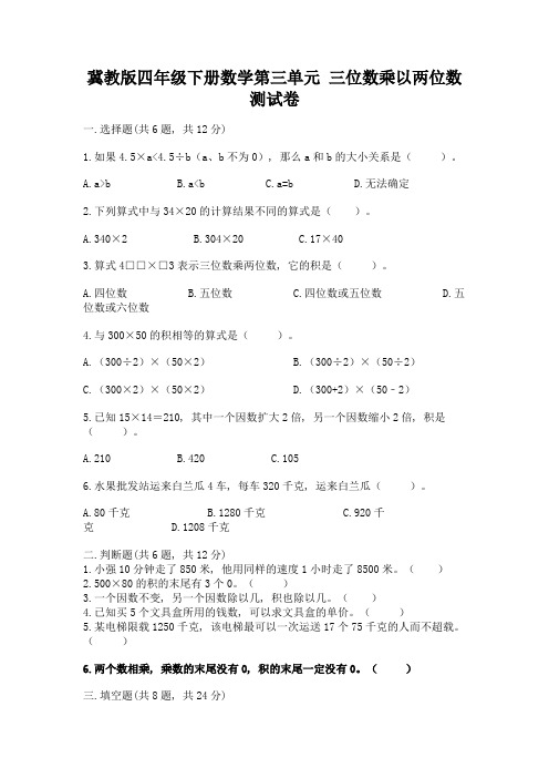 冀教版四年级下册数学第三单元-三位数乘以两位数-测试卷及答案(各地真题)