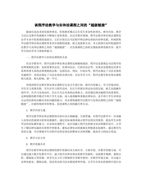 谈程序法教学与实体法课程之间的“超级链接”