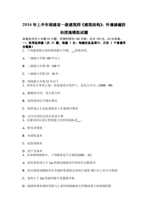 上半年福建省一级建筑师建筑结构外墙渗漏防治措施模拟试题