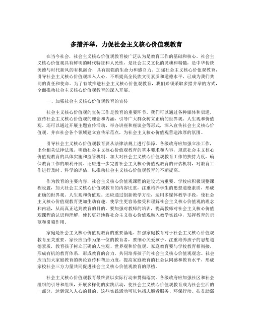 多措并举,力促社会主义核心价值观教育