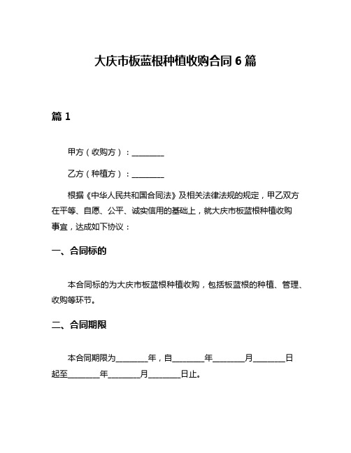 大庆市板蓝根种植收购合同6篇