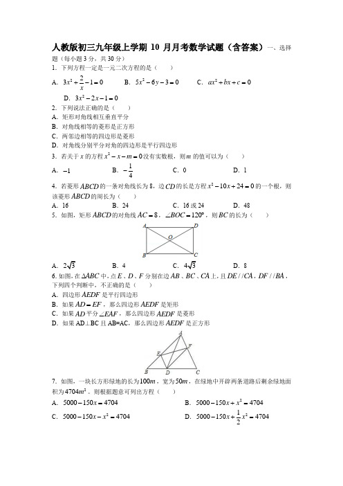 人教版初三九年级上学期10月月考数学试题(含答案)