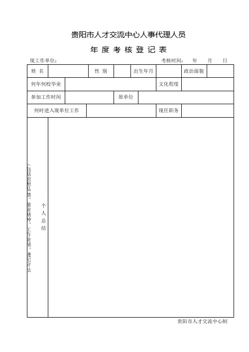 人才交流中心人事代理人员年度考核表