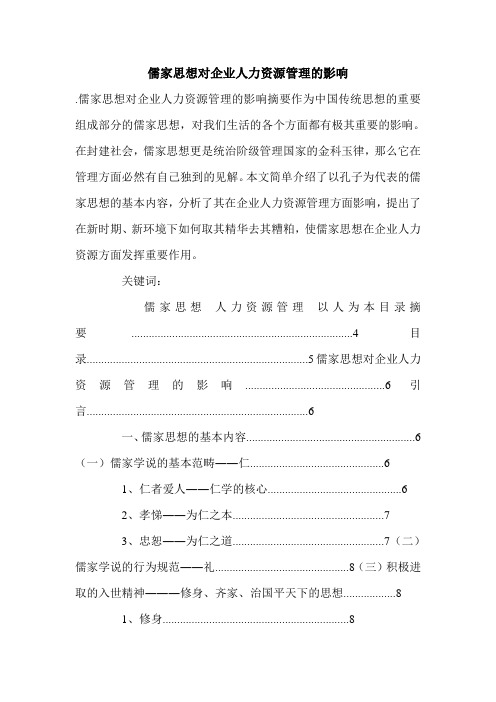 儒家思想对企业人力资源管理的影响.doc