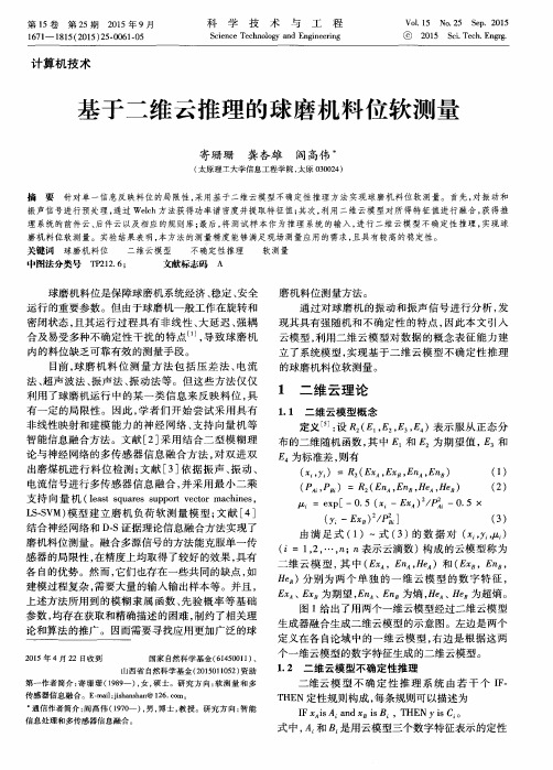 基于二维云推理的球磨机料位软测量