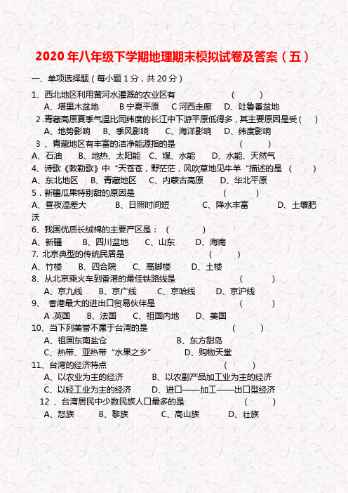 2020年八年级下学期地理期末模拟试卷含答案