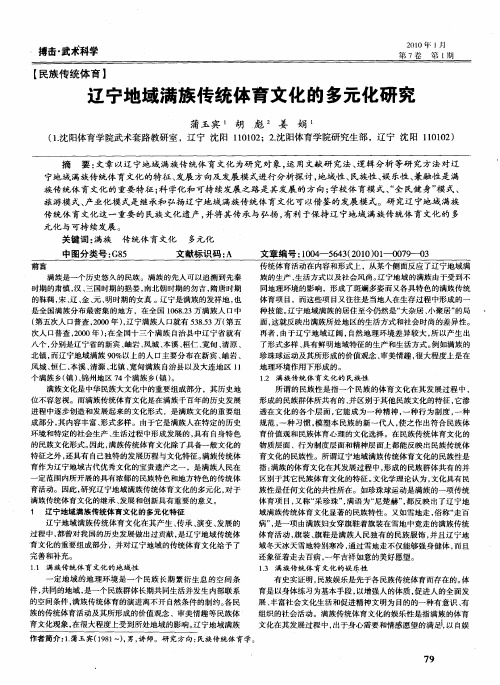 辽宁地域满族传统体育文化的多元化研究