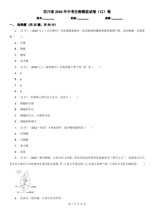 四川省2020年中考生物模拟试卷(II)卷(新版)