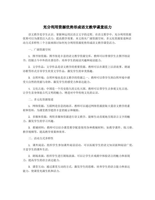 充分利用资源优势形成语文教学课堂活力