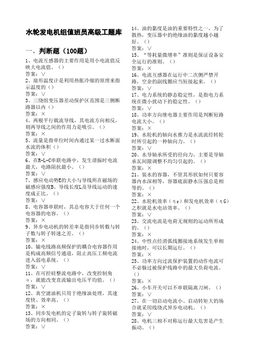 水轮发电机组值班员高级工题库