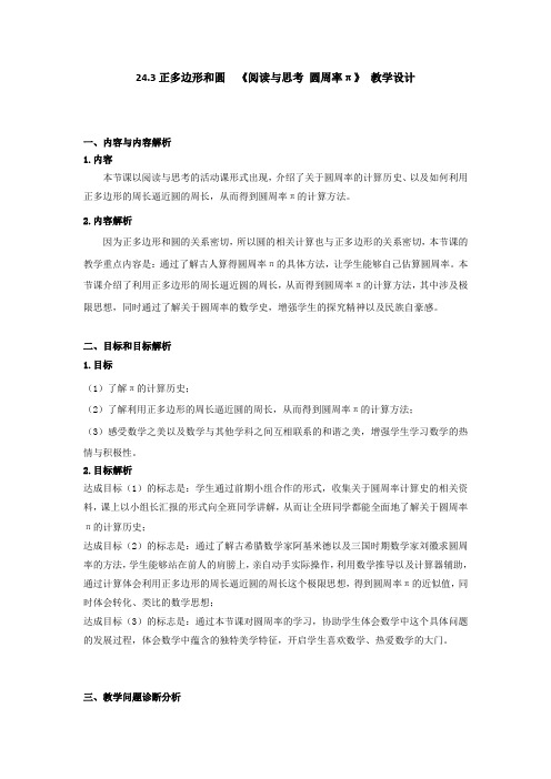 人教2011版初中数学九年级上册《正多边形和 阅读与思考 圆周率π》教案_1