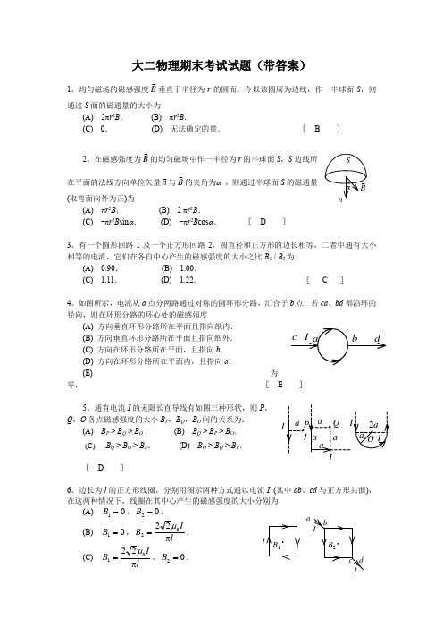 大二物理期末考试试题(带答案)