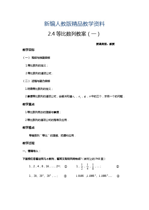 新编新课标人教版高中数学必修五2.4等比数例(导学案)