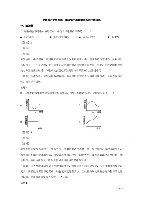 【精准解析】安徽省六安中学2019-2020学年高一下学期期末考试生物试题