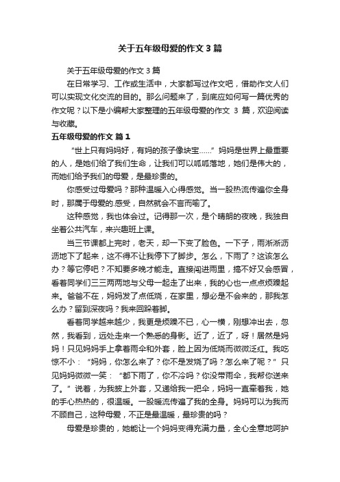 关于五年级母爱的作文3篇