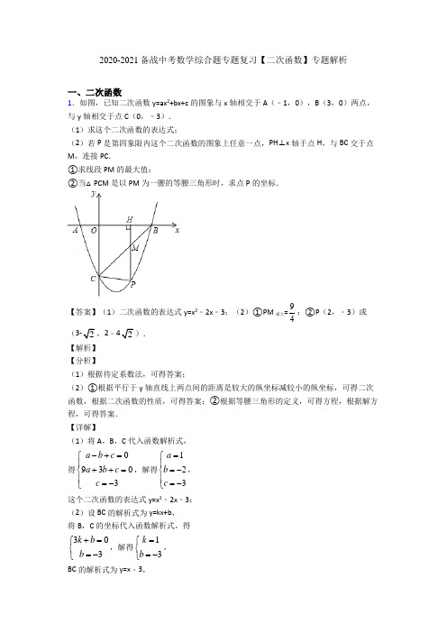 2020-2021备战中考数学综合题专题复习【二次函数】专题解析