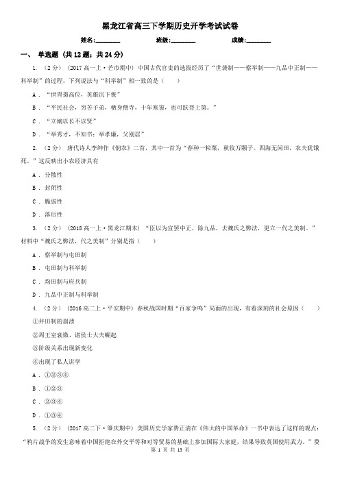 黑龙江省高三下学期历史开学考试试卷