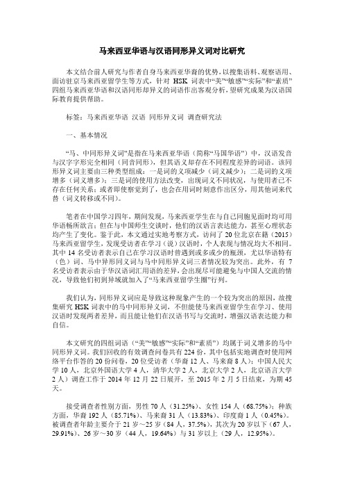 马来西亚华语与汉语同形异义词对比研究