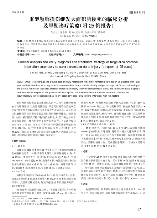 重型颅脑损伤继发大面积脑梗死的临床分析及早期诊疗策略(附25例报告)