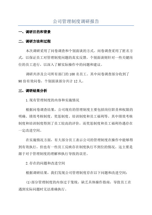 公司管理制度调研报告