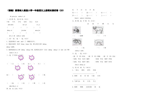(部编)新课标人教版小学一年级语文上册期末测试卷(23)、二上语文第一单元卷