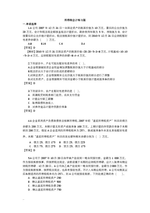 所得税会计练习题及作业