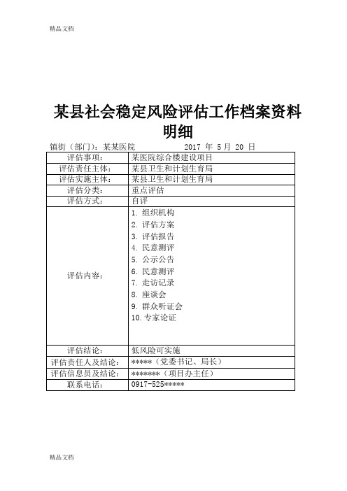 最新某医院医养综合楼建设工程项目社会稳定风险评估报告