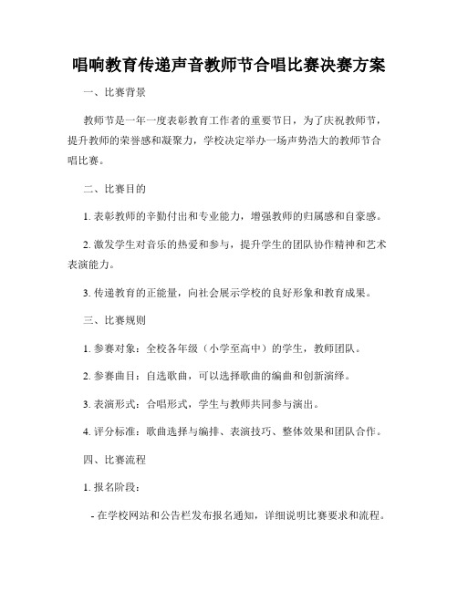 唱响教育传递声音教师节合唱比赛决赛方案