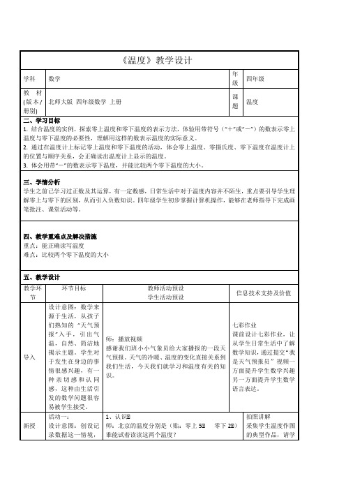 《温度》教学设计 北师大版数学四年级上册